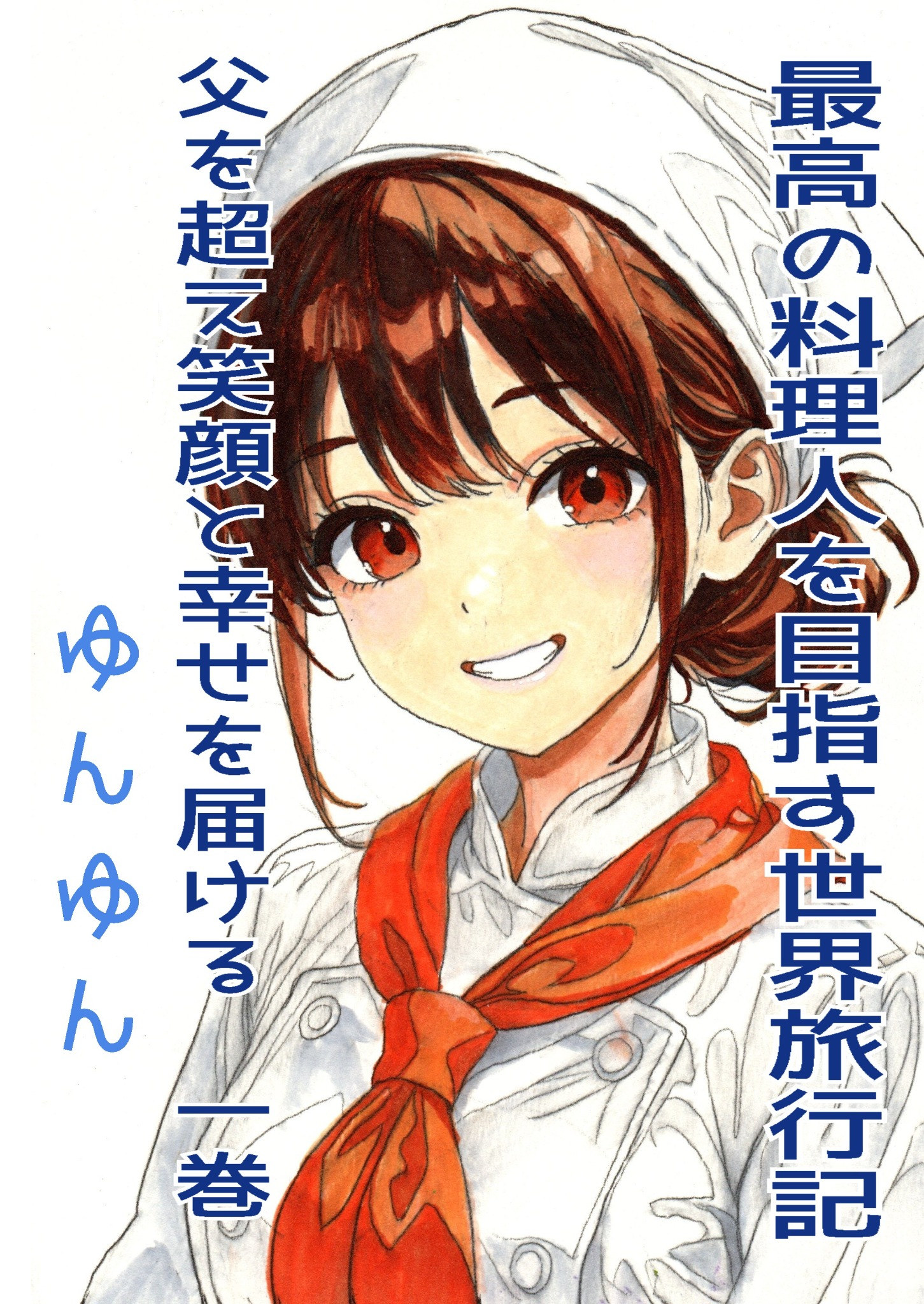 料理小説 第1巻