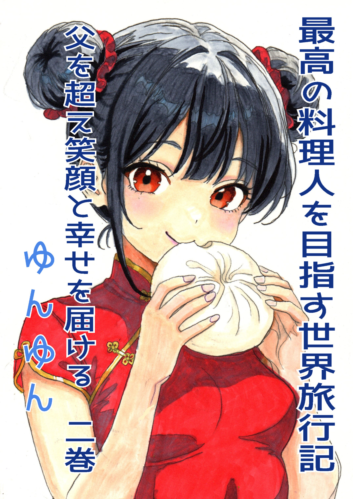 料理小説 第2巻