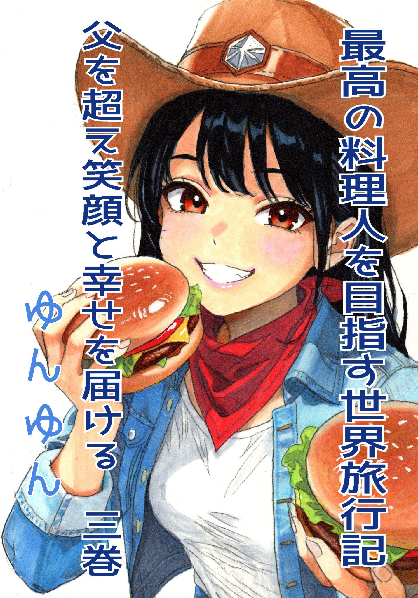 料理小説 第3巻